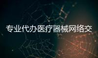 專業(yè)代辦醫(yī)療器械網(wǎng)絡(luò)交易服務(wù)第三方平臺備案資質(zhì)