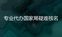 專業代辦國家局疑難核名包過   代辦國家局公司名稱當天核準