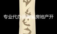 專業代辦河南省房地產開發資質