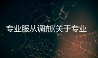 專業服從調劑(關于專業服從調劑簡述)