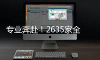專業奔赴！2635家全球優質展商匯聚上海浦東！【內附平面圖】（組圖）