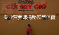 專業營養師揭秘湯臣倍健蛋白粉：讓你煥發活力，打造完美身材！