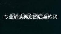 專業解讀男方婚后全款買房離婚咋分，怎么處理也有講究