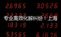 專業高效化解糾紛！上海浦東：打造“3R”消保維權崗