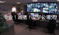 專業！誠信！文宇公司憑借專業技術和高效服務贏得客戶贊揚和信賴