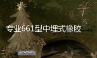 專業661型中埋式橡膠止水帶廠家指導安裝