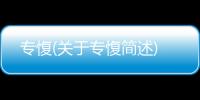 專愎(關(guān)于專愎簡述)
