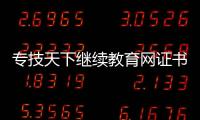專技天下繼續(xù)教育網(wǎng)證書下載（專技天下網(wǎng)絡(luò)繼續(xù)教育登錄）