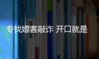 專找嫖客敲詐 開口就是數(shù)千元