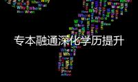 專本融通深化學歷提升
