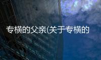 專橫的父親(關于專橫的父親簡述)