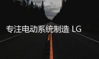 專注電動系統制造 LG/麥格納成立新合資企業