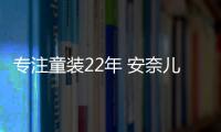 專注童裝22年 安奈兒打造不一樣的匠心狂歡節(jié)