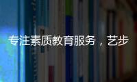 專注素質(zhì)教育服務，藝步教務系統(tǒng)助力行業(yè)發(fā)展
