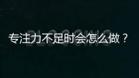 專注力不足時會怎么做？超六成受訪大學生關閉或遠離手機