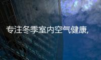 專注冬季室內(nèi)空氣健康,防止“二次污染”,戴森助力健康家居生活