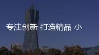 專注創新 打造精品 小聰閃耀BTE 2023