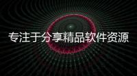 專注于分享精品軟件資源