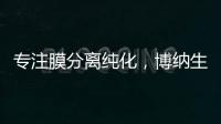 專注膜分離純化，博納生物完成近億元A輪融資