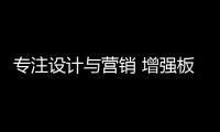 專注設計與營銷 增強板材企業競爭力