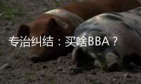 專治糾結：買啥BBA？XC60讓你面子十足