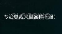專治總裁文里各種不服(關于專治總裁文里各種不服簡述)