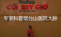 專家科普煙臺山醫(yī)院大腫瘤內(nèi)科主任周冬梅：認(rèn)識肺癌