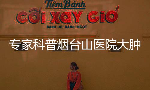專家科普煙臺山醫院大腫瘤內科主任周冬梅：認識肺癌