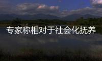 專家稱相對于社會化撫養方案，直接發錢鼓勵生育效率最高