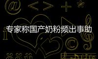 專家稱國產奶粉頻出事助漲洋奶粉