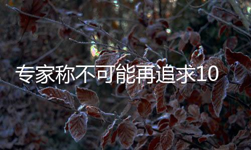 專家稱不可能再追求100%可靠供電
