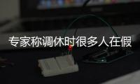 專家稱調(diào)休時很多人在假裝上班，不如真實的放個假