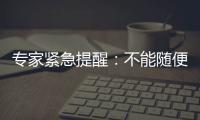 專家緊急提醒：不能隨便往鼻孔里塞這個東西！