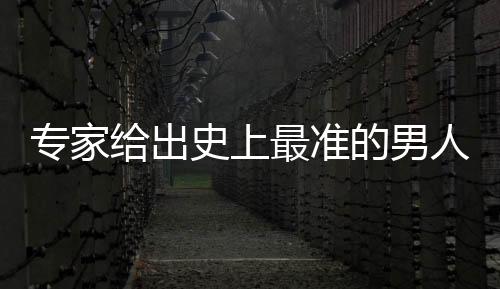 專家給出史上最準的男人腎虛自測題