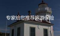 專家給您推薦旅游保險