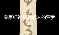 專家細說糖尿病人的營養(yǎng)學(xué)(關(guān)于專家細說糖尿病人的營養(yǎng)學(xué)簡述)