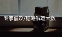 專家倡議/穗港航運大數據合作 促港口智能化