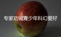 專家勸誡青少年科幻愛好者：《三體》好，但不能只讀《三體》