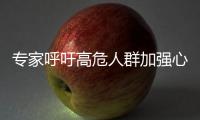 專家呼吁高危人群加強心血管病篩查