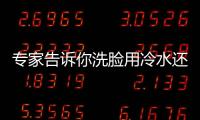 專家告訴你洗臉用冷水還是熱水好