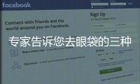 專家告訴您去眼袋的三種方法【健康】風(fēng)尚中國網(wǎng)