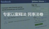 專家以案釋法 民事法卷(關于專家以案釋法 民事法卷簡述)