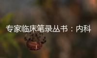 專家臨床筆錄叢書：內(nèi)科分冊(cè)(關(guān)于專家臨床筆錄叢書：內(nèi)科分冊(cè)簡述)