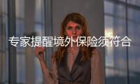 專家提醒境外保險須符合簽證要求
