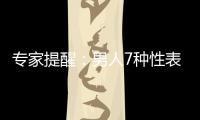專家提醒：男人7種性表現看出疾病