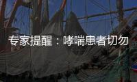 專家提醒：哮喘患者切勿前往海邊度假養病