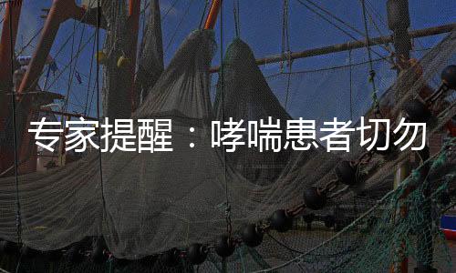 專家提醒：哮喘患者切勿前往海邊度假養病