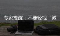 專家提醒：不要輕視“微塵”對身體的傷害 【健康】風尚中國網