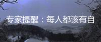 專家提醒：每人都該有自己的專屬牙膏