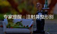 專家提醒：注射鼻整形別貪多 當心變阿凡達